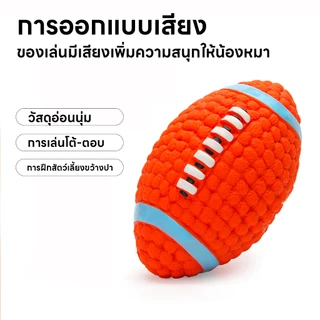 yoyopet : ลูกบอลมีเสียง บอลยาง ยางกัดสุนัข ของเล่นสุนัข ของเล่นหมา ลูกบอล รักบี้ มีให้เลือกหลายแบบ