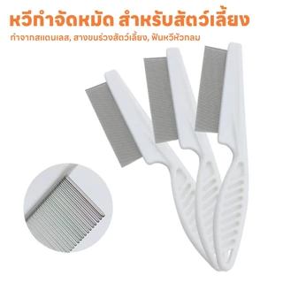 yoyopet : หวีสแตนเลส หวีซี่ ด้ามจับพลาสติก สำหรับหมา แมว หวีปม-สางขนสัตว์เลี้ยง ให้ขนสวย ไม่ฟู