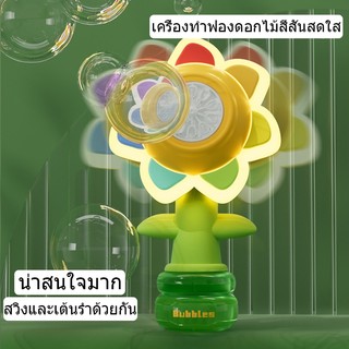 【จัดส่งจากกรุงเทพฯ】ของเล่น เครื่องเป่าฟองสบู่ ปืนยิงฟองสบู่ ปืนเป่าฟองอันใหญ่ มีไฟLEDและเอฟเฟกต์เสียง สําหรับ ของขวัญวั