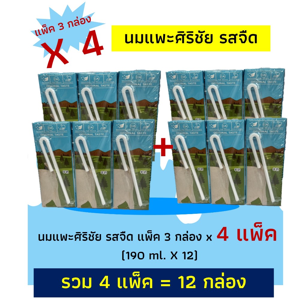 ศริชัย นมแพะ UHT รสจืด 190 ml. (4แพ็ค12กล่อง)