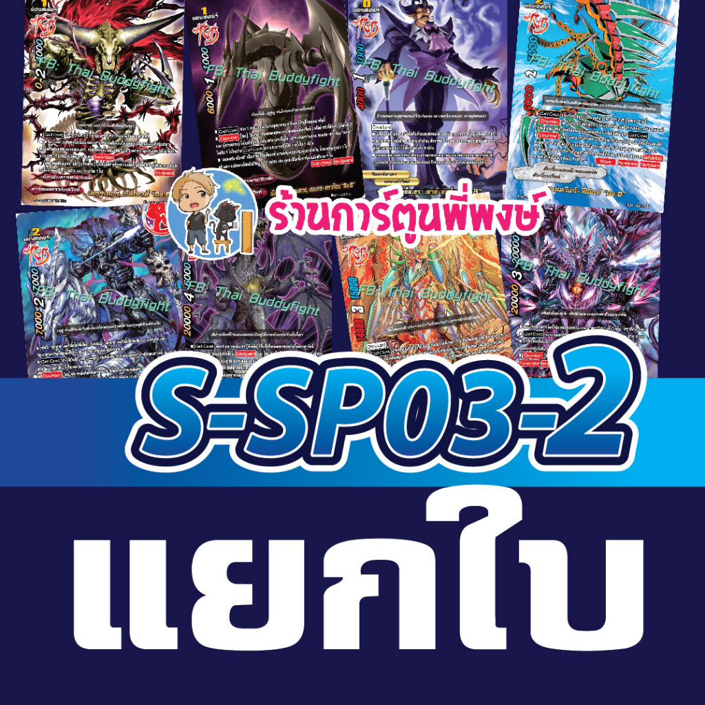 บัดดี้ไฟท์ S-SP03-2 แยกใบ แยกขาย 1 ใบ Buddyfight S-SP03 ร้านการ์ตูนพี่พงษ์