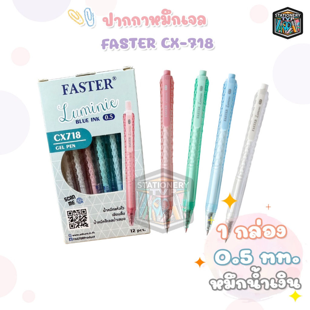 FASTER ปากกาเจลหมึกน้ำเงิน 0.5mm. รุ่น Luminie รหัส CX718 [12 ด้าม/กล่อง]