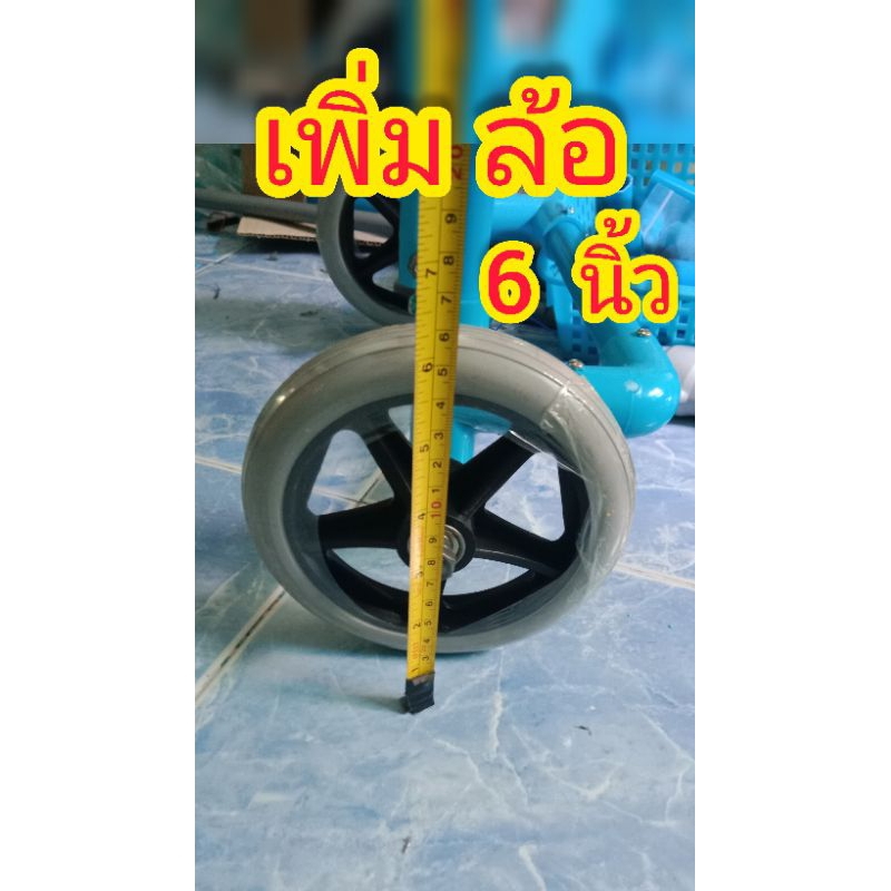เพิ่มล้อ 6 นิ้ว สำหรับวิลแชล์ ที่รับน้ำหนักตั้งแต่ 10 กิโลขึ้นไป