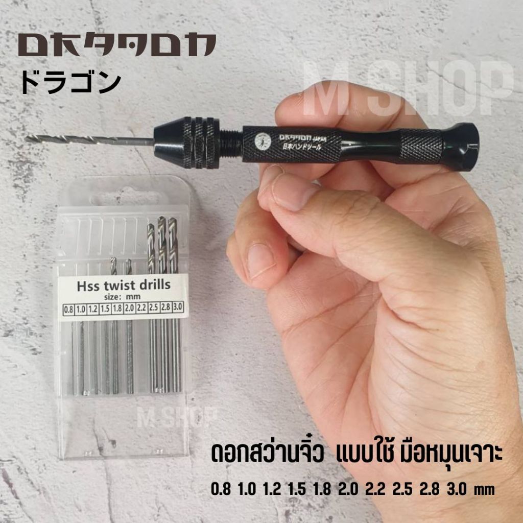 ชุดสว่านมือ พร้อมดอกสว่านจิ๋ว ดอกสว่านขนาดเล็ก Dragon 0.8 - 3.0 มิล