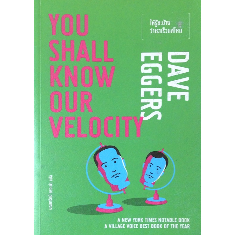 ให้รู้ซะบ้างว่าเราเร็วแค่ไหน You shall Known our Velocity by Dave Eggers มณฑารัตน์ ทรงเผ่า แปล