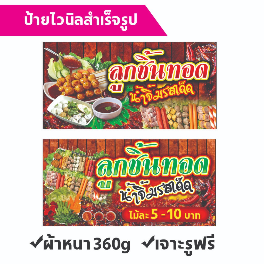 ป้ายไวนิล ลูกชิ้นทอด มีหลายแบบ หลายขนาด พับขอบเจาะรูตาไก่พร้อมใช้งานได้เลย