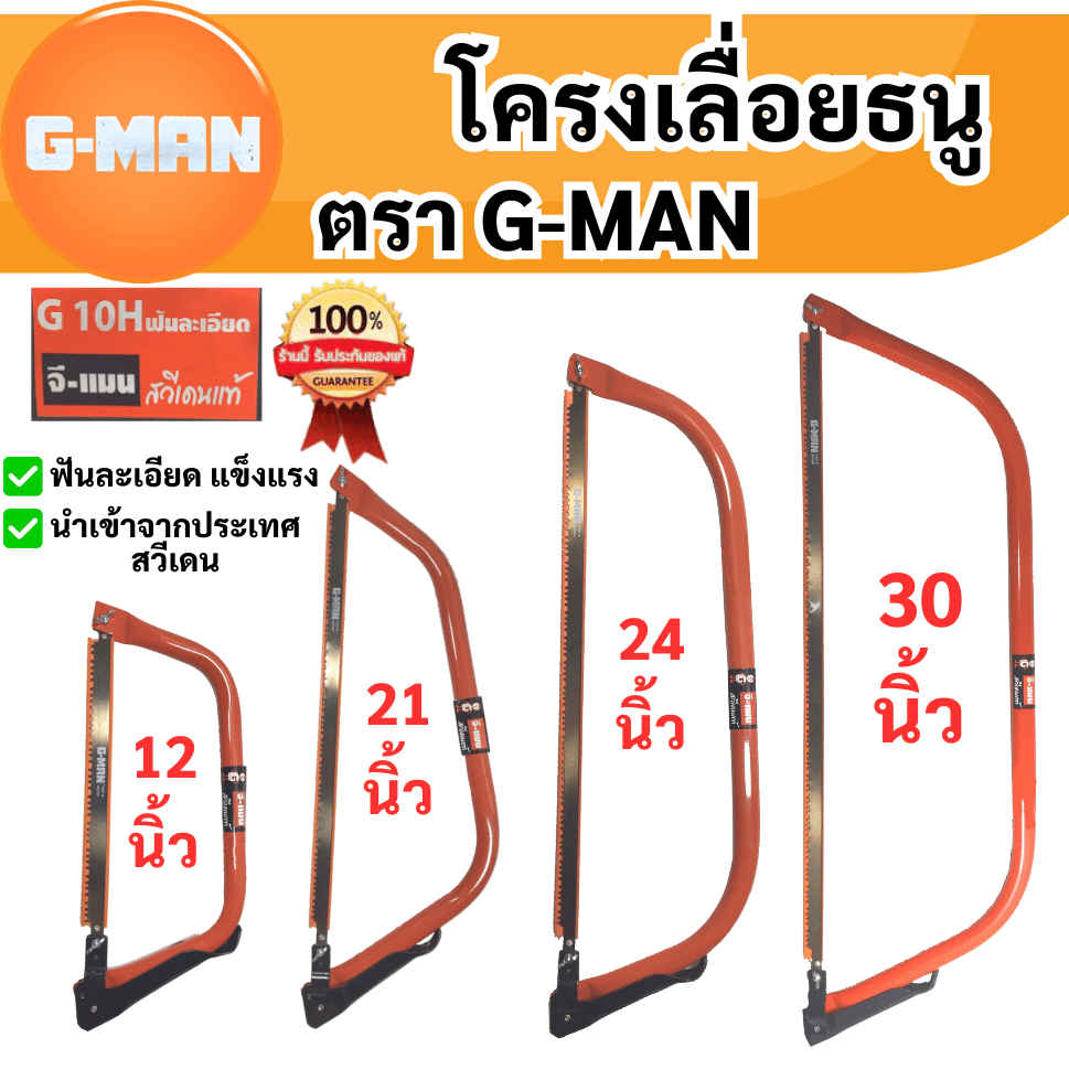 โครงเลื่อยธนู เลื่อยธนูตัดไม้ ตราG-MAN ขนาด(12,21,24,30) นำเข้าจากสวีเดนแท้