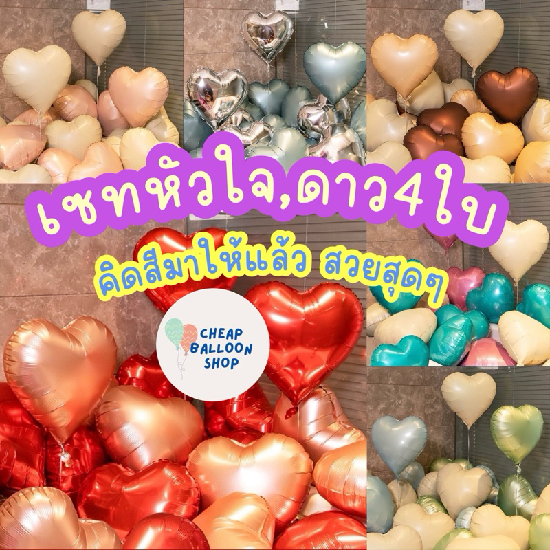 ชุดลูกโป่ง หัวใจ ดาว 4ใบ ขนาด18นิ้ว ชุดลูกโป่งหัวใจ4ใบ สวยมากๆ ถูกสุดๆ
