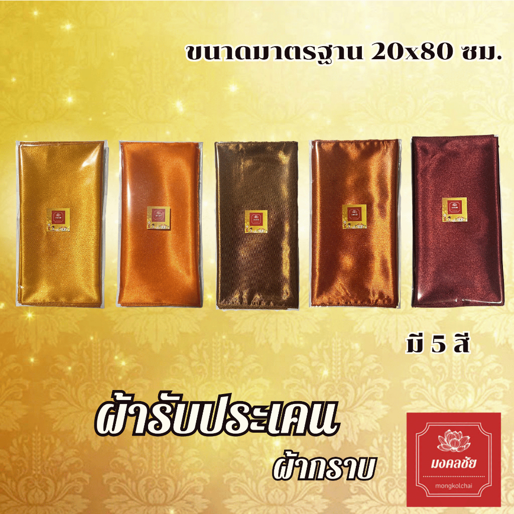 ผ้ารับประเคน ผ้ากราบ ขนาด 20 x 80 ซม. สำหรับถวายพระสงฆ์ จัดชุดสังฆทาน ใส่บาตร