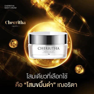 ครีมโสมเฌอริตา แพคเกจใหม่ Cherritha Night Cream ครีมโสมขมิ้นดำ ขนาด 10 กรัม