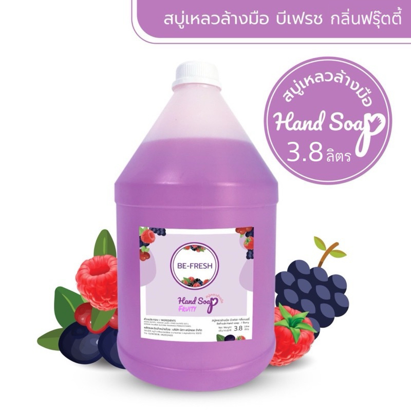 🍇 สบู่เหลวล้างมือ บีเฟรช 🍇 กลิ่นหอมหลายกลิ่นให้เลือก ขนาดใหญ่ 3.8ลิตร