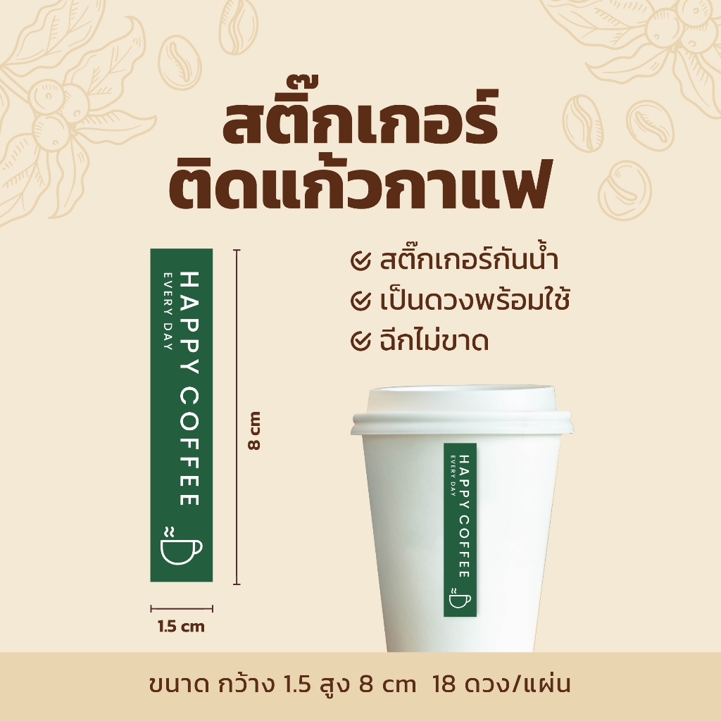 สติกเกอร์ติดแก้วกาแฟ สายคาดแก้วกาแฟ V2 แนวตั้งแบบยาว 1.5×8 cm 18 ดวง/แผ่น ราคา ถูกที่สุด ดีลบีเคเค แกลเลอรีภาพที่ 7
