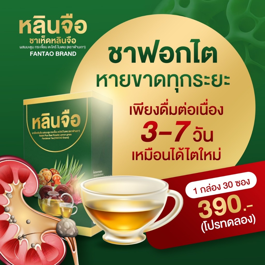 สินค้าพร้อมส่ง ชาสมุนไพรบำรุงฟื้นฟูไต ไม่ต้องฟอก ดีขึ้นทุกระยะได้ ชาไตหลินจือตราฟ่านเถา