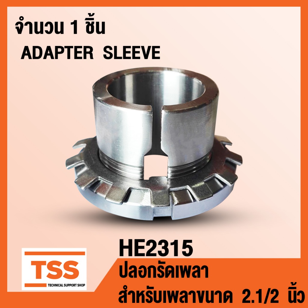 HE2315 ปลอกรัดเพลา สำหรับเพลาขนาด 2.1/2 นิ้ว หรือ 63.50 มิล (ADAPTER SLEEVE) HE 2315 จำนวน 1 ชิ้น โด