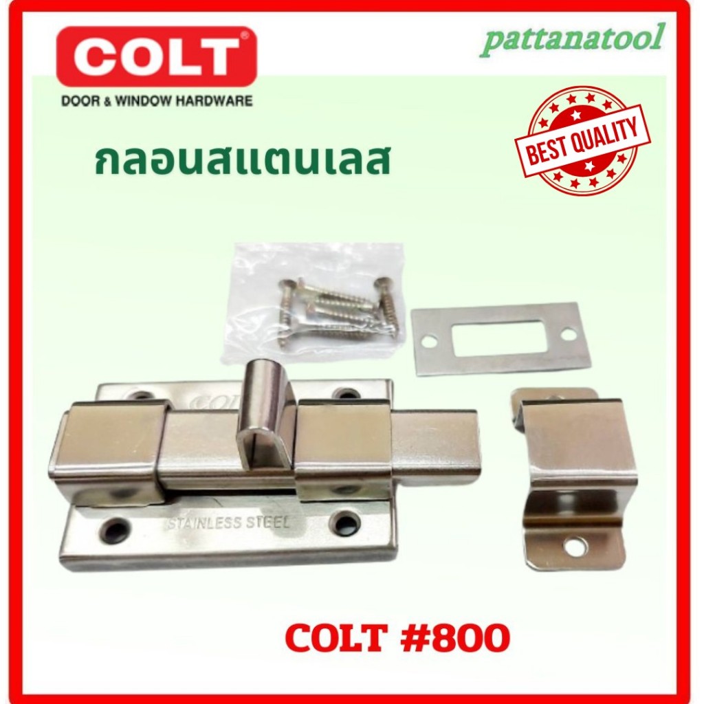 COLT กลอน กลอนประตูห้องน้ำ สแตนเลส ขนาด 4 นิ้ว รุ่น 008SS (ของดี ราคาถูก!!)