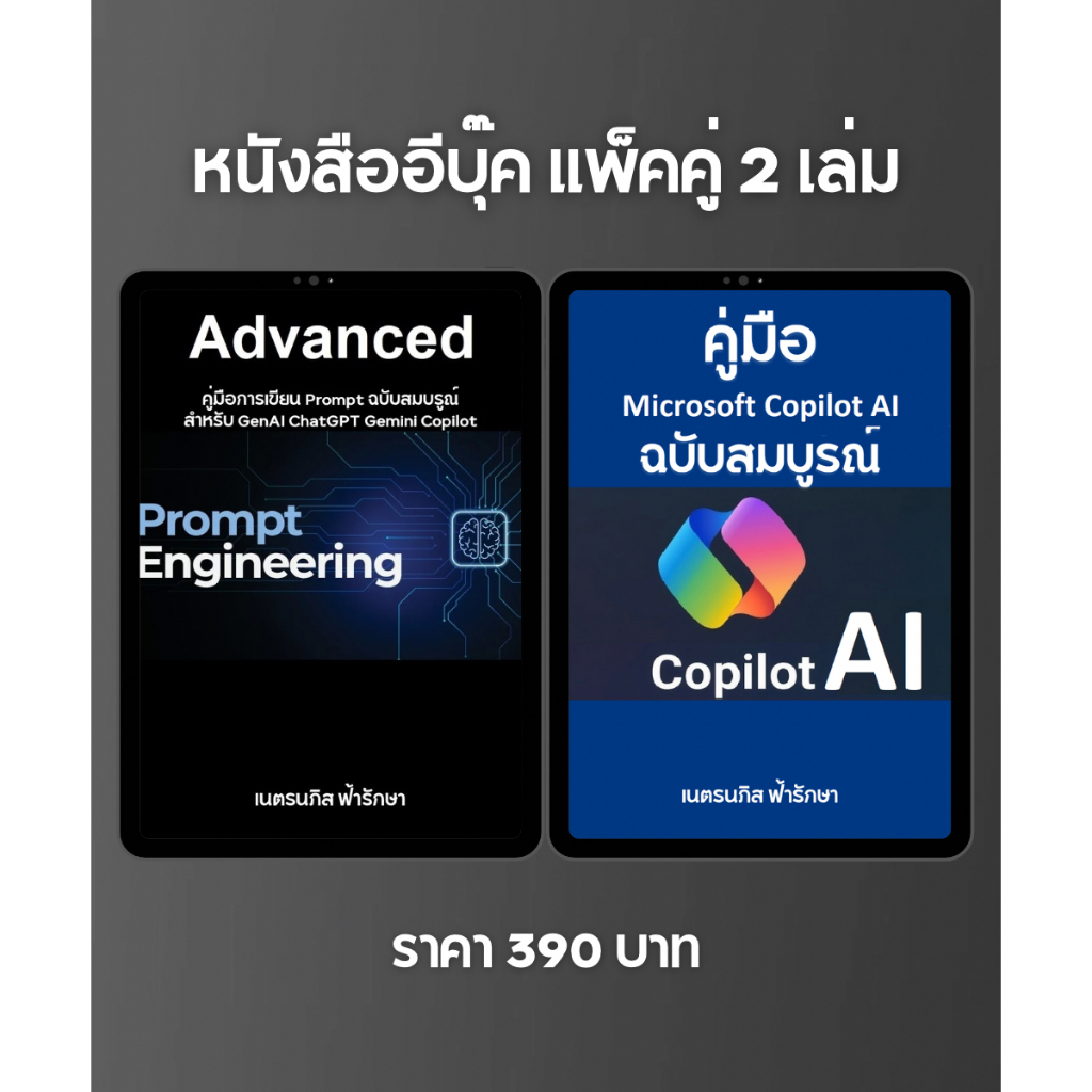 หนังสือแพ็คคู่ 2 เล่ม หนังสือการเขียน Prompt ฉบับสมบรูณ์ และ Microsoft Copilot AI ฉบับสมบรูณ์