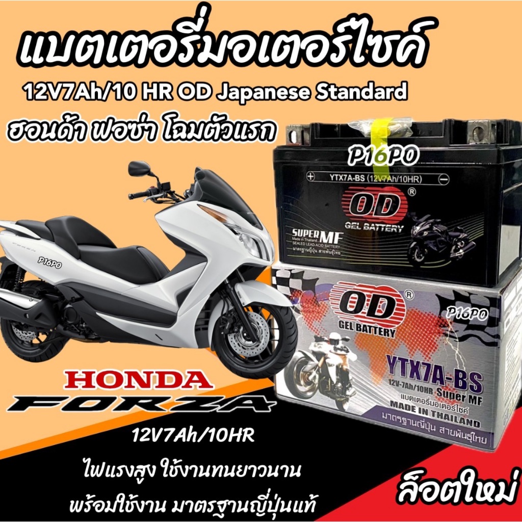แบตเตอรี่ Honda Forza 300 350 ทุกรุ่นตัวใหม่เก่า รุ่นหัวฉีด ฮอนด้า ฟอซ่า 300 350 แบตเตอรี่ OD 12V-7Ah โฉมไฟ LED ร้านX33