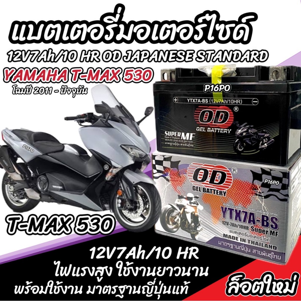 แบตเตอรี่ Yamaha Tmax 530 ทุกรุ่น T-MAX 530 รุ่นหัวฉีด สำหรับ ยามาฮ่า ที-แม็กซ์ 530 ทุกรุ่น แบตเตอรี