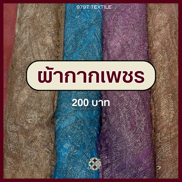 ผ้าลูกไม้กากเพชร "Strechy gliterry-mesh fabric"