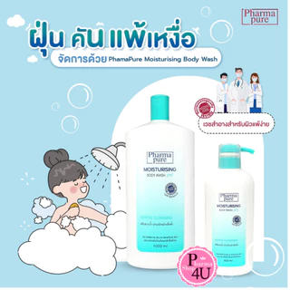PharmaPure Body Wash 450/1000 ml. ครีมอาบน้ำทำความสะอาดผิวอย่างอ่อนโยน พร้อมบำรุงผิวให้เนียนนุ่ม