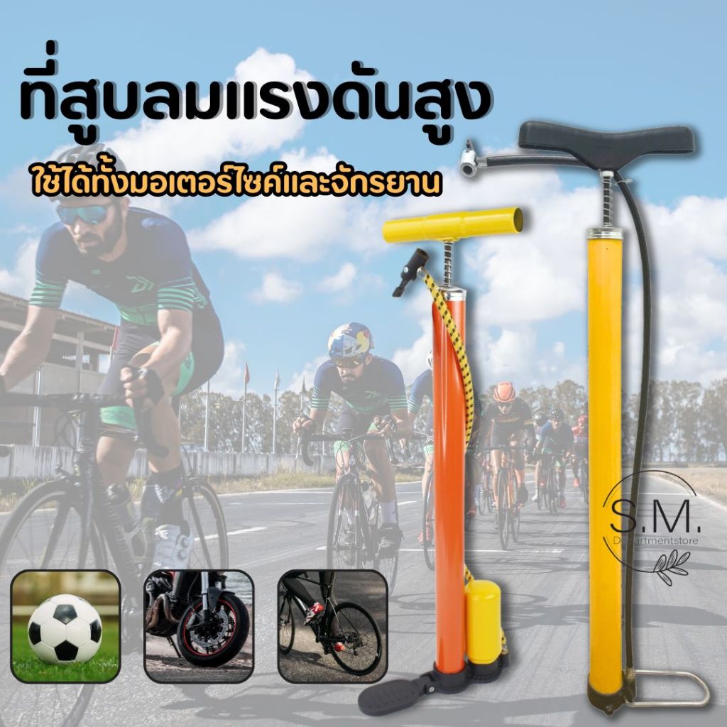 SM.ที่สูบลม เติมลมได้ทั้งจักรยานและมอเตอร์ไซค์ ไม่มีเกจ มีให้เลือก 2 รุ่น
