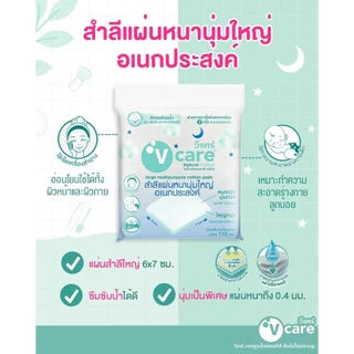 วีแคร์ สำลีแผ่น หนานุ่ม / รีดขอบ 100% ปราศจากสารเคมี V care Cotton Chemical Free
