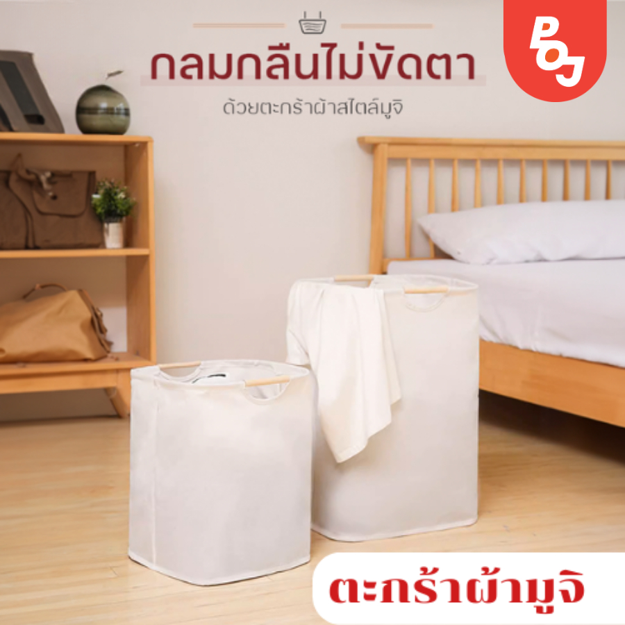ตะกร้าผ้า สไตล์มูจิ  มินิลมอลสุด ซักได้ที่จับงานเไม้ ตะกร้าอเนกประสงค์พับเก็บได้ ส่งฟรี