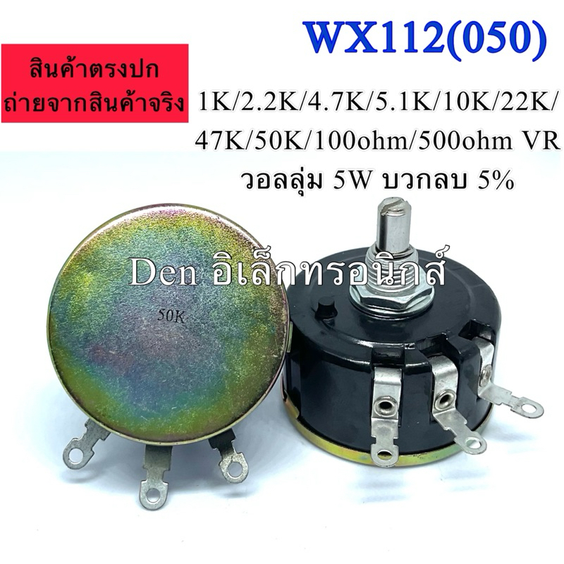 WX112(050) 1K/2.2K/4.7K/5.1K/10K/22K/47K/50K/100ohm/500ohm VR วอลลุ่ม 5W บวกลบ 5% สินค้าพร้อมส่ง ออก