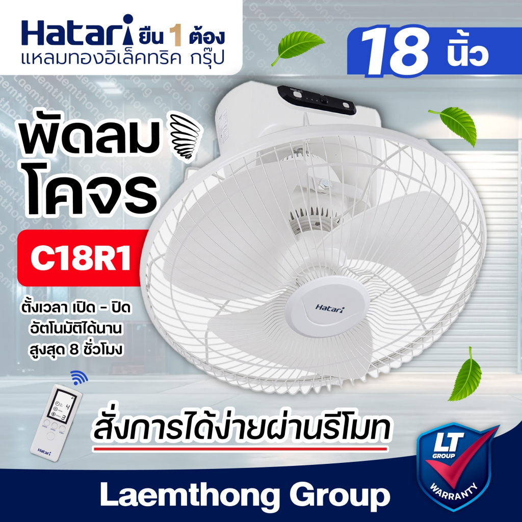 Hatari พัดลมโคจร 18นิ้ว รุ่น Ht-c18r1(s) มีรีโมท ควบคุม : ltgroup