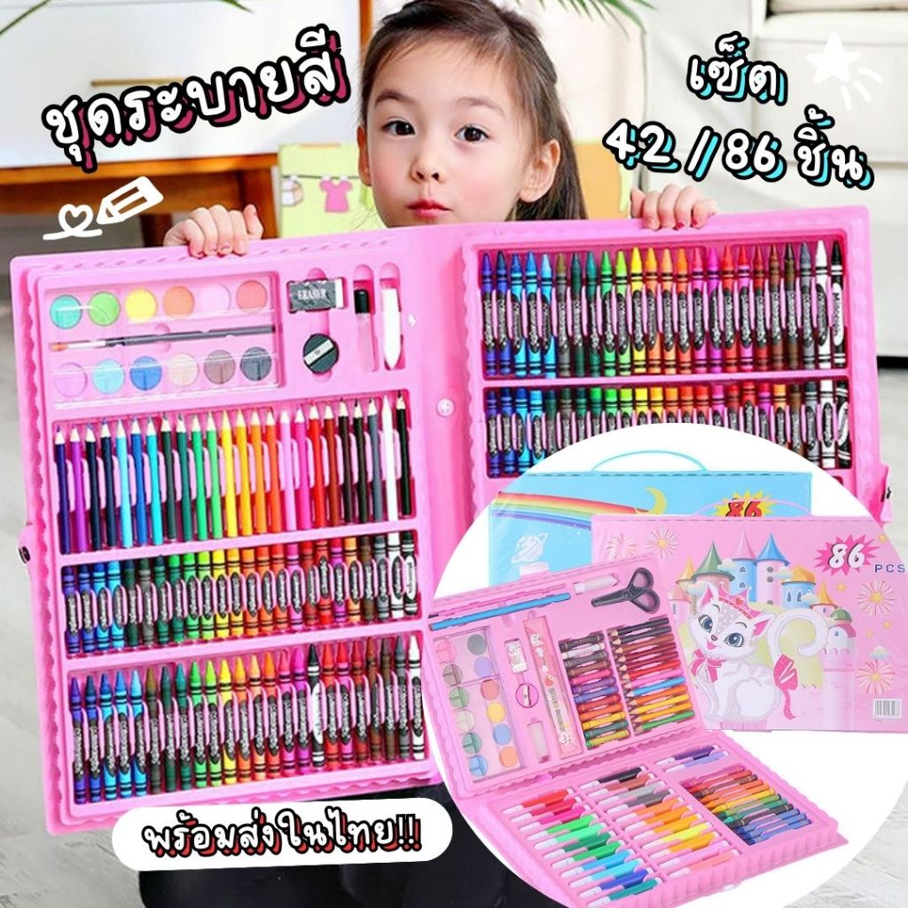 ชุดระบายสี เซ็ตอุปกรณ์ศิลปะ 42 และ 86 ชิ้น ชุดวาดภาพระบายสี สำหรับเด็ก ส่งจากในไทย