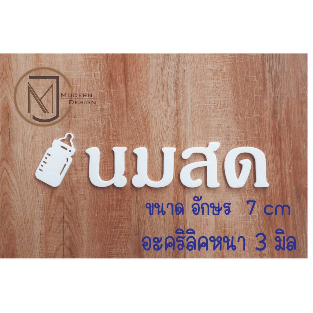 ตัวอักษร ไทย อะคริลิค สูง 7 cm. สีขาว/ดำ  ราคา ต่อ 1 ตัว (👉  สอบถามก่อนกดสั่งซื้อ)