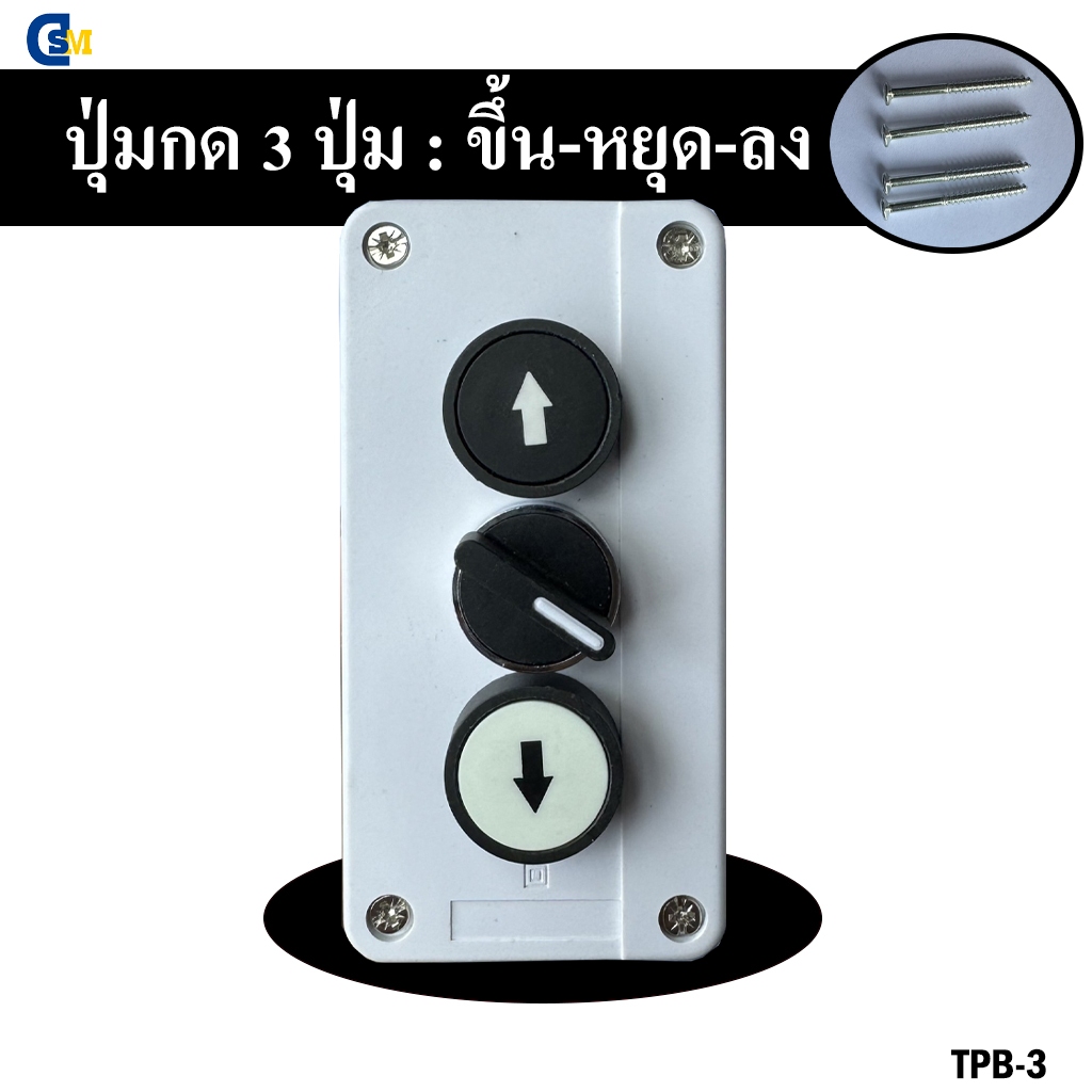 TPB-3(3 button push switch)สวิทช์กดขึ้น-ON/OFF-ลง,สวิทช์ 3 ปุ่ม,สวิทช์ไม้กั้นรถ