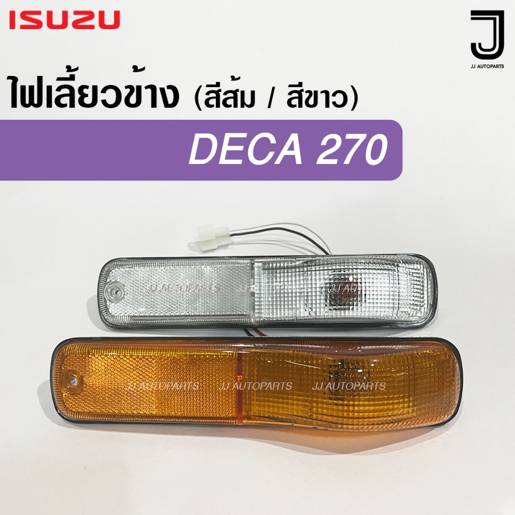 ไฟเลี้ยวข้าง ISUZU DECA 270 อีซูซุ เดก้า สีส้ม / สีขาว พร้อมปลั๊ก+หลอดไฟ