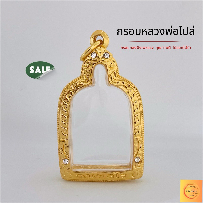 กรอบพระ กรอบจอบ หลวงพ่อไปล่ กรอบทอง ฝังเพชร คุณภาพดี ไม่ลอกไม่ดำ