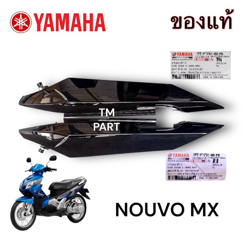 ชุดสีนูโวMX ฝาข้าง ซ้าย-ขวา (ของแท้)