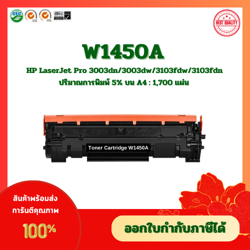 หมึกเทียบเท่า HP W1450A (145A) สำหรับเครื่อง HP LaserJet Pro 3003dn/3003dw/3103fdw/3103fdn