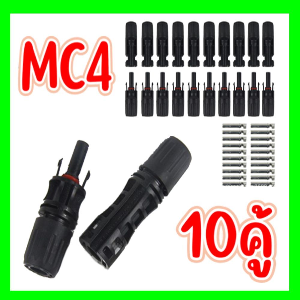 หัว MC4 ไม่ลามไฟ สูงสุด1500 V กันน้ำ ปลั๊กตัวผู้ตัวเมีย 10คู้
