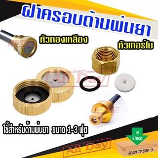 ฝาครอบด้ามพ่นยา ฝาปิดก้านฉีดยา ปลายปิดหัวด้ามพ่นยา (หัวทองเหลือง/หัวเทอร์โบ)