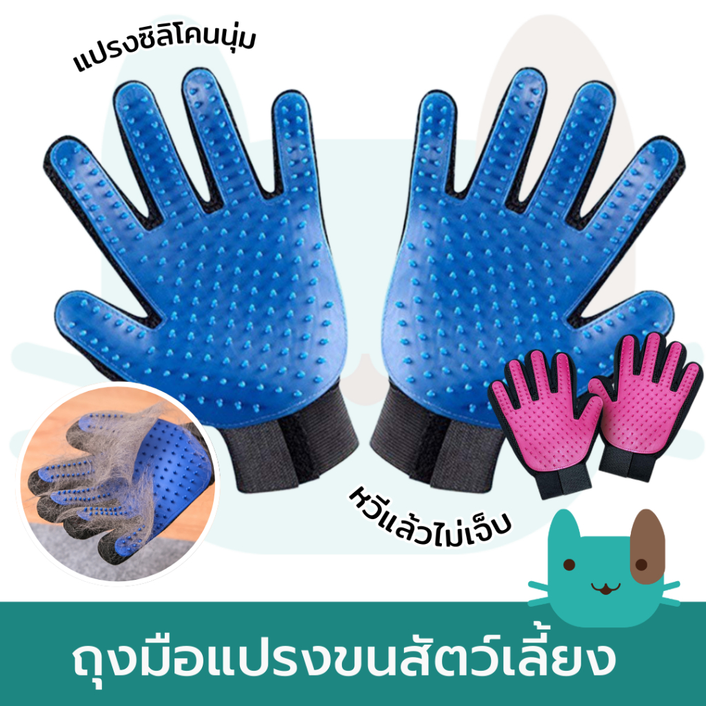 ถุงมือแปรงขนสัตว์เลี้ยง ถุงมือแปรงขนแมว สุนัข