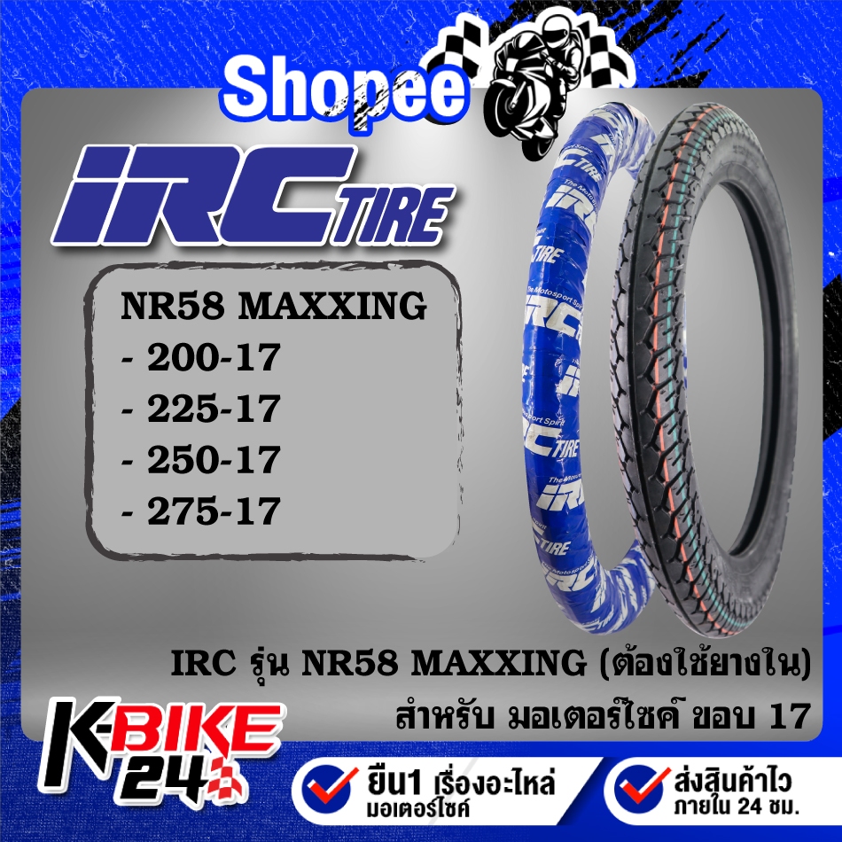 ยางรถมอเตอร์ไซค์ IRC ยางนอก รุ่น NR58 MAXXING ขอบ17 ขนาด 200,225,250,275 ***เลือกเบอร์ด้านใน***สำหรั