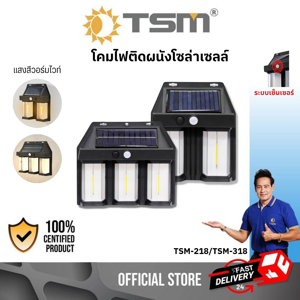 โคมไฟติดผนัง โซล่าเซลล์ โคมไฟ มีเซ็นเซอร์ แสงวอร์มไวท์ ไฟโซล่าเซลล์ รุ่น TSM-218,TSM-318 ไฟติดผนัง