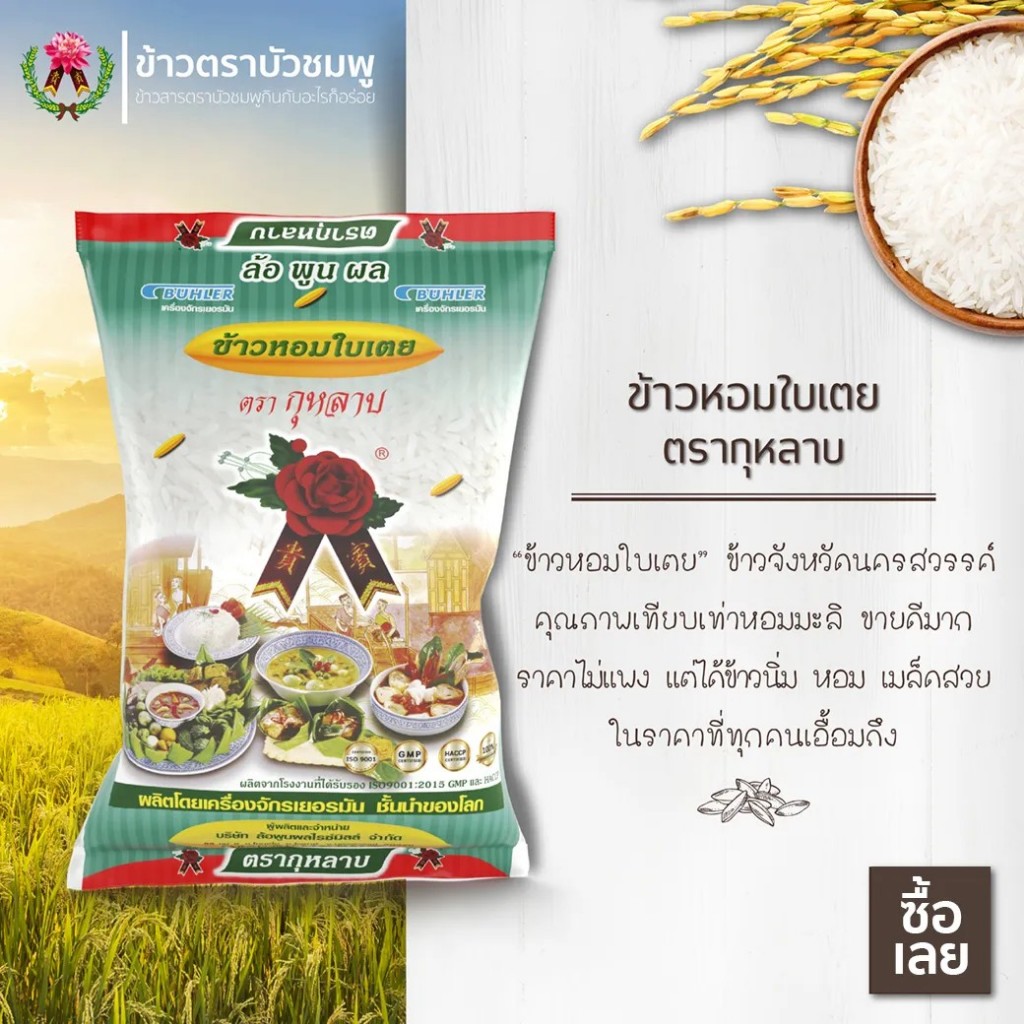 "ส่งฟรี" ตรากุหลาบ ข้าวหอมใบเตยใหม่ ขนาด 1 และ 5 กิโลกรัม