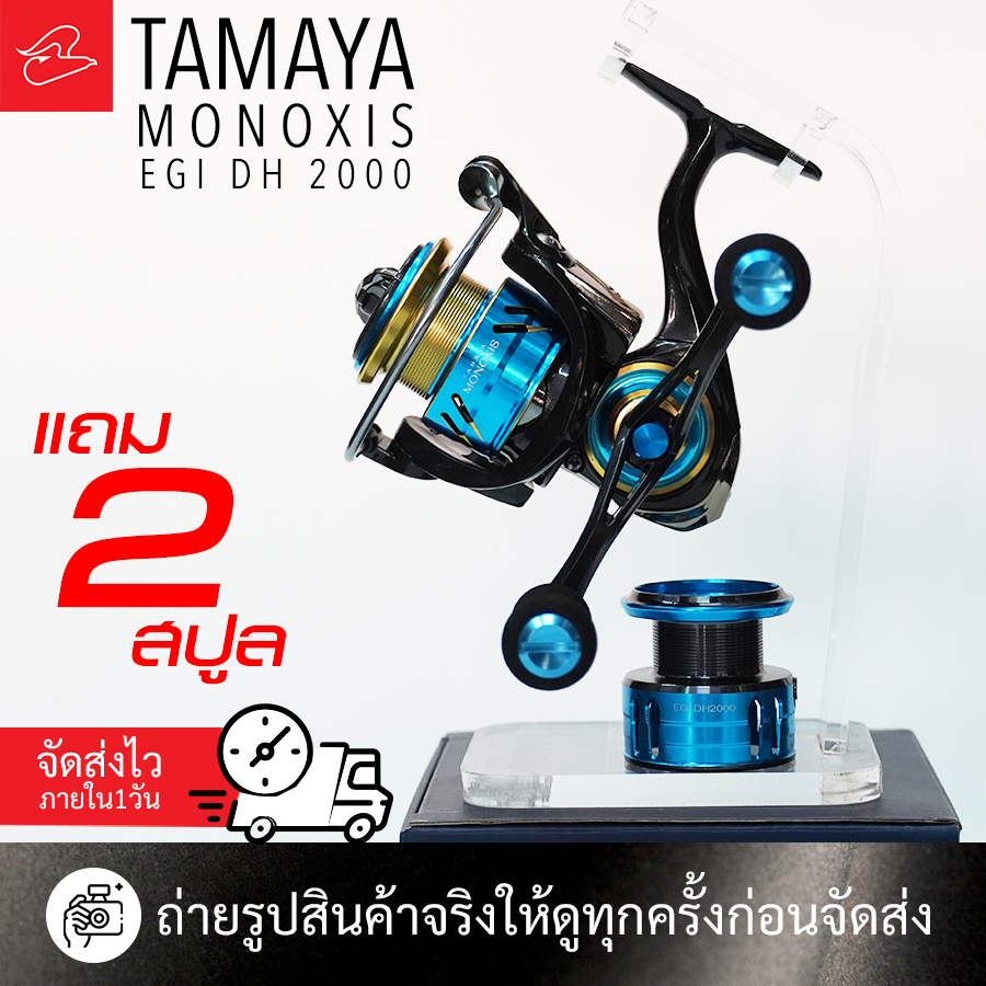 รอกสปินนิ่งแขนคู่แขนเกลียวทามาย่าโมโนซิส TAMAYA MONOXIS EGI DH 2000 เบอร์​2000 แถมสปูลตื้นให้