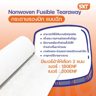 กระดาษรองปัก(แบบฉีก) วีราเน่คุณภาพสูง ขนาด 150ENF / 200 ENF ใช้รองปักชิ้นงานผ้า [ตัดแบ่งขายเป็นเมตร]