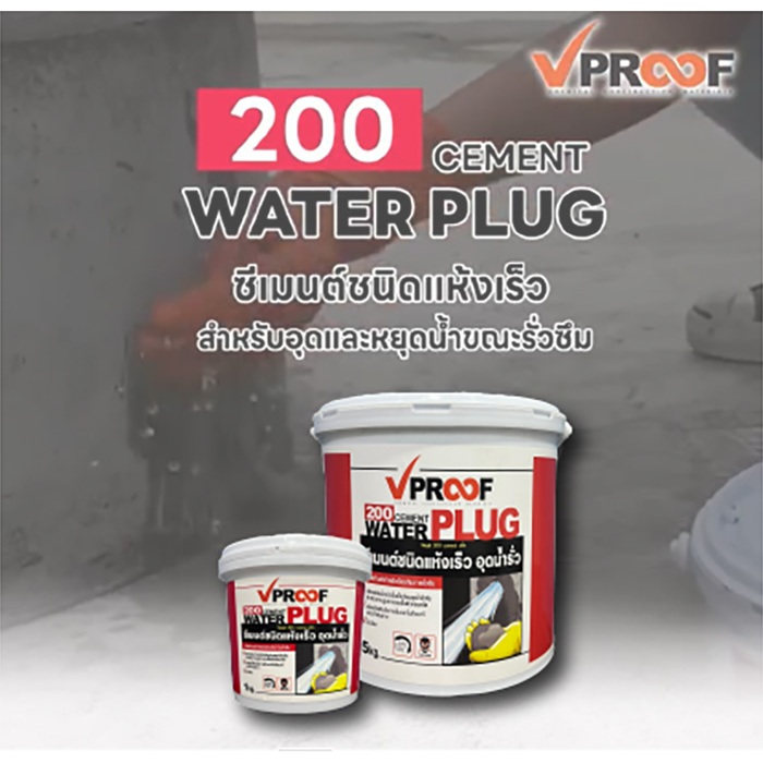 ปลั๊ก ซีเมนต์แห้งเร็วอุดน้ำรั่ว VPROOF200