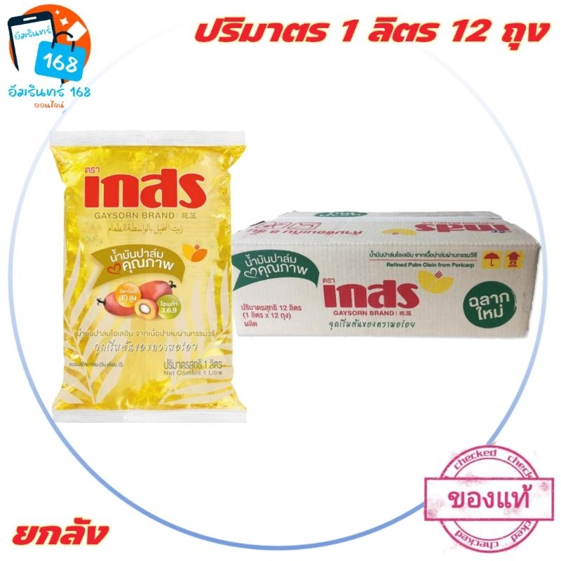 🚛[ส่ง​ของ​ทุกวัน]​ เกสร​ น้ำมันพืช​  (น้ำมันปาล์ม)​ 1 ลิตร​ 1​2 ถุง (รหัส​ 117946) สินค้าขายดี ยกลัง