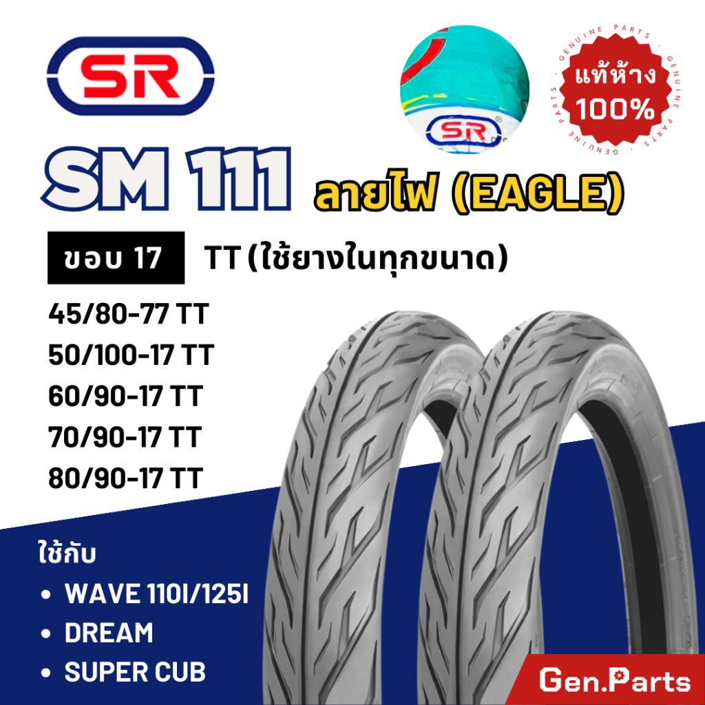 ยางนอก SR ลายไฟ ลาย Eagle ขอบ 17 SM111 เวฟ100/110i/125i ดรีม 60/90-17 70/90-17 TT Wave110 ยางนอกรถมอเตอร์ไซค์ Supercub เอสอาร์