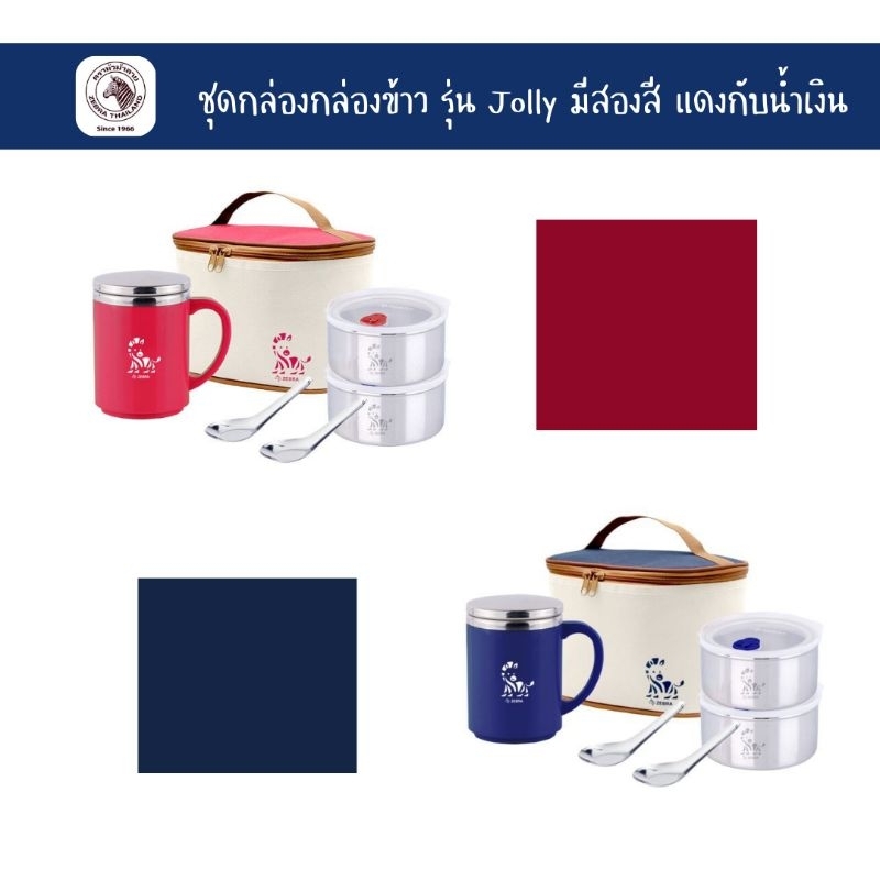 Zebra ชุดกล่องถนอมอาหาร ชุดกล่องข้าว กล่องอาหาร รุ่นJolly ตราหัวม้าลาย1ชุดมี กล่องข้าว2ใบ แก้ว1ใบ ช้