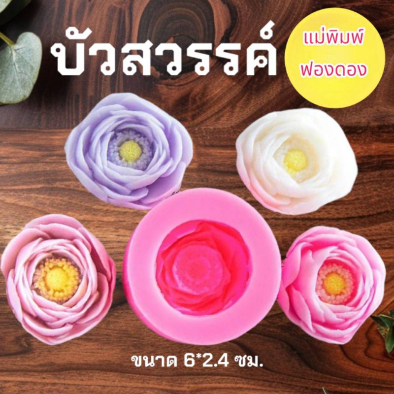 แม่พิมพ์ฟองดอง สำหรับทำวุ้นและขนมต่างๆ รูป บัวสวรรค์