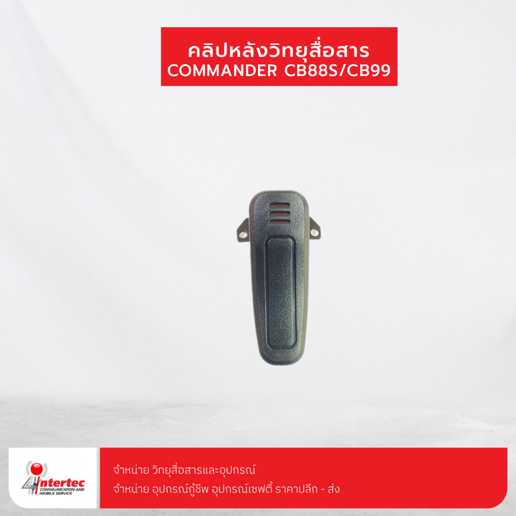 คลิปหลังวิทยุสื่อสาร COMMANDER CB-88S/CB99
